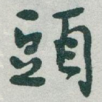頭
