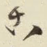 古