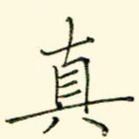 真
