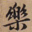 乐