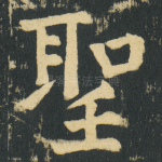 聖
