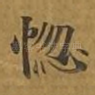 惚