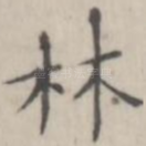 林
