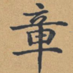 章