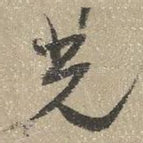 光