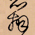 辨