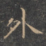 外