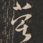 尝