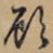 顾