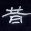 昔