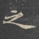 之