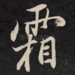 霜