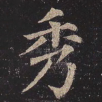 秀