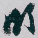 颇