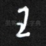 王