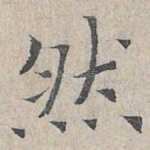 然