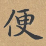 便