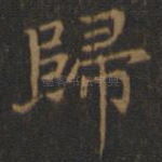 归