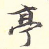 亭