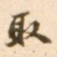 取