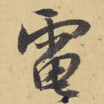 电
