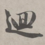 回