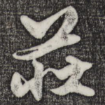 庄