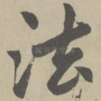 法
