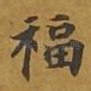 福