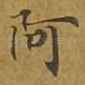 阿