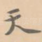 天