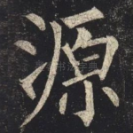 源