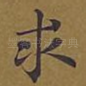 求