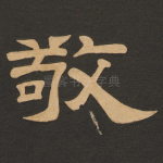 敬