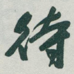 待