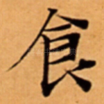 食