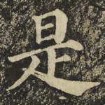 是