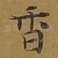 香