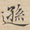 逊