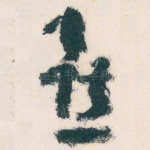 喜