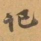 记