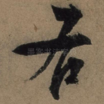 又