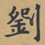刘