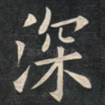 深