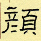 颜