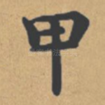 甲
