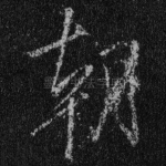 朝