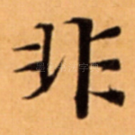 非