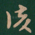 复