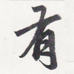 有